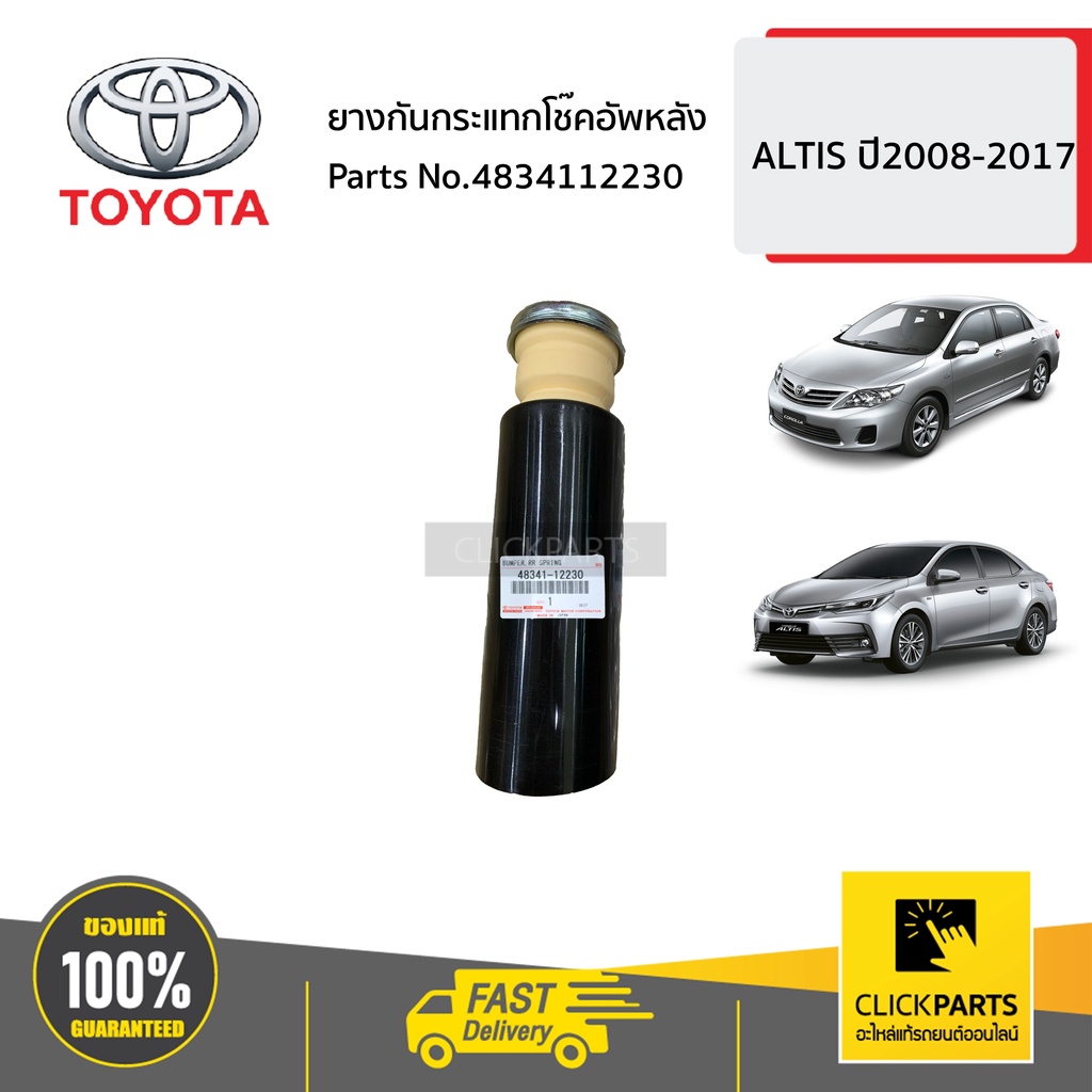 TOYOTA #4834112230 ยางกันกระแทกโช๊คอัพหลัง L-R ALTIS ปี2008-2017 ของแท้ เบิกศูนย์