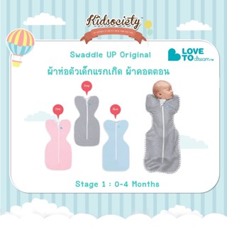 Love To Dream Swaddle UP Original  Stage 1 : 0-4 Months ผ้าห่อตัวเด็กแรกเกิด ผ้าคอตตอน