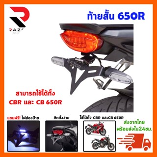 ท้ายสั้น ท้ายสั้น cbr650r ท้ายสั้นแต่ง