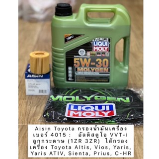 น้ำมันเครื่อง พร้อมกรอง ส่ง Toyota Altis, Vios, Yaris ATIV, Sienta, Prius, C-HR  5W-30 Liqui Moly MOLYGEN