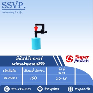 มินิสปริงเกอร์ รุ่น SUPER RAIN+CUP พร้อมฝาครอบพีวีซี ขนาด 1/2" รหัสสินค้า 351-19012-5 (แพ็ค 10 ตัว)