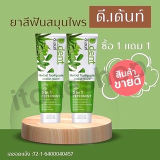 🍃ดีเด้นท์🍀ยาสีฟันสมุนไพร5in1🍃พิเศษ🍀ราคาช่วงเปิดตัว 1แถม1