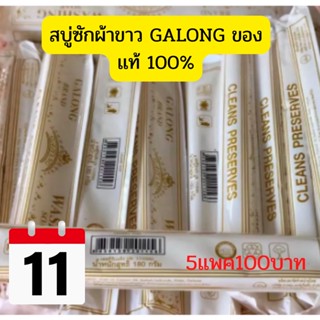 สบู่ซักผ้าขาว Washing Soap Galong สบู่ซักผ้า สบู่ซักถุงเท้า ของแท้   180 กรัม(แพค 4 ก้อน)