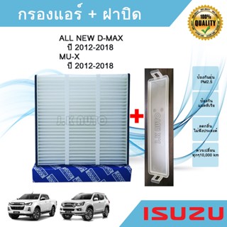 กรองแอร์ อีซูซุดีแมคซ์ มิว-เอ็กซ์ All NEW Isuzu D-max Mu-X 1.9/2.5 ปี 2012-2018