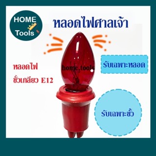 หลอดไฟศาลเจ้า หลอดไฟเจ้าที่ หลอดไฟสีแดง 7w เกลียว E12