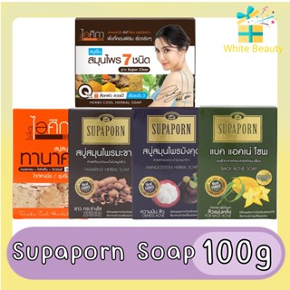 Supaporn Soap 100g สบู่ก้อน สมุนไพรสุภาภรณ์ 100กรัม (สบู่สิว /  มะขาม  / มังคุด / ทานาคา / ขมิ้นชัน