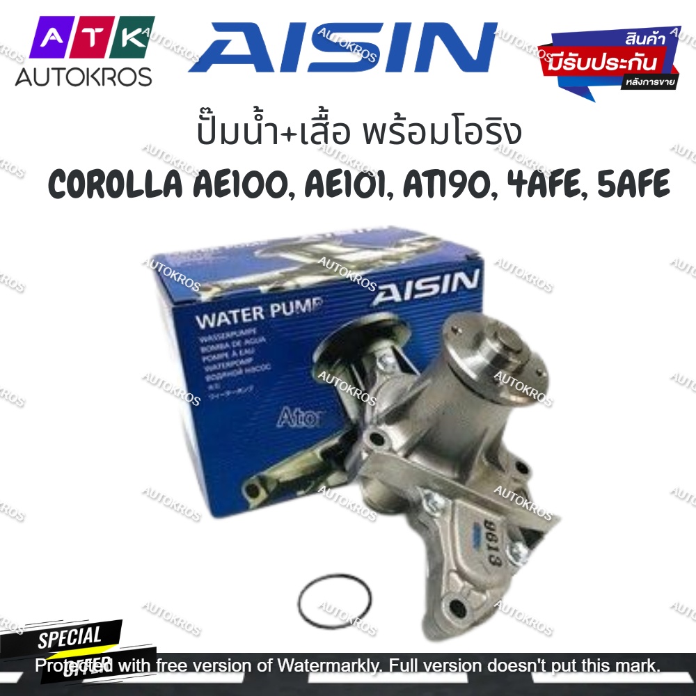 AISIN ปั๊มน้ำ COROLLA AE100, AE101, AT190, 4AFE, 5AFE ปั๊มน้ำ+เสื้อ พร้อมโอริง รหัส.WPT-108