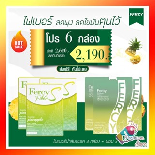 ส่งฟรี!! โปรเด็ด 6 กล่อง Fiber Fercy 2 + Fiber อาหารเสริม 2 กล่อง เฟอร์ซี่ ไฟเบอร์ แคปซูล ลดหุ่น คุมหิว ของแท้