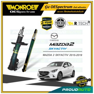 MONROE โช๊คอัพ Mazda 2 Skyactiv Diesel /Benzene มาสด้า2 สกายแอคทีฟ ดีเซล เบนซิน ปี 2015-19 รุ่น  รุ่น OESpectrum