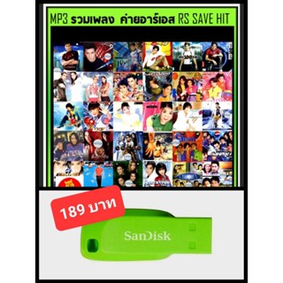 USB-MP3 รวมเพลง ค่ายอาร์เอส RS SAVEHIT #เพลงไทย #เพลงยุค80-90 #อดีตเพลงดังฝังใจ ☆แฟลชไดร์ฟ-ลงเพลงพร้อมฟัง👍👍👍❤️