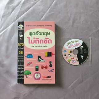 หนังสือ 📚 "พูดอังกฤษ ไม่ติดขัด"