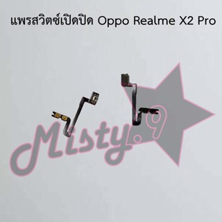 แพรสวิตซ์เปิด-ปิด [Power Flex] Oppo Realme X2 Pro