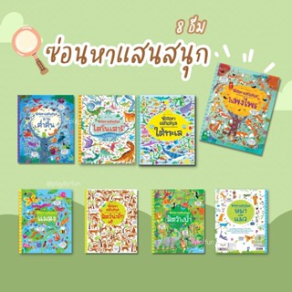 หนังสือเกมส์ ชุดซ่อนหาแสนสนุก