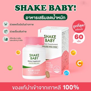 SHAKE BABY Dietary Supplement ลดน้ำหนัก ไขมัน กระชับสัดส่วน shakebaby