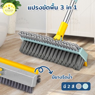 KUDSUN  3in1 แปรงขัดพื้น แปรงขัดตะไคร่ ด้ามยาว เข้าได้ ทุกซอ…