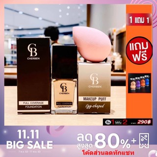 รองพื้นเฌอเบญ 1 แถม 1 แถมฟองน้ำ
