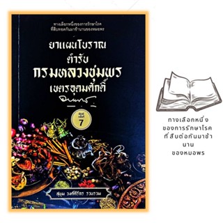 หนังสือ ยาแผนโบราณตำรับกรมหลวงชุมพรเขตรอุดมศักดิ์ : สมุนไพรไทย