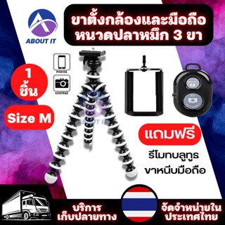 ขาตั้งกล้องและมือถือหนวดปลาหมึก 3 ขา Size M (ฟรี ขาหนีบโทรศัพท์และรีโมทบูลทูธ) ขาตั้งกล้อง ขาตั้งมือถือ