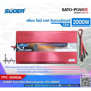 SUOER PURE SINE WAVE INVERTER รุ่น FPC-2000AL (12V, 2000VA) | อินเวอร์เตอร์ - เครื่องแปลงไฟ คุณภาพไฟออกเหมือนไฟบ้าน |...