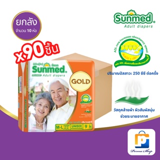 Sunmed Gold ผ้าอ้อมผู้ใหญ่ ซันเมด โกลด์ แบบเทป Size M-L (จำนวน 1 ลัง 10 ห่อ 90 ชิ้น)