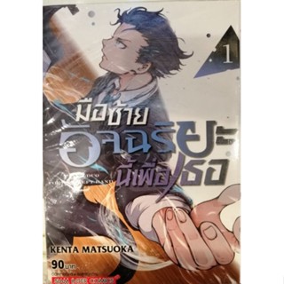 มือซ้ายอัจฉริยะนี้เพื่ออเธอ เล่ม 1