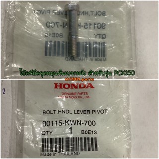 โบ้ลท์ยึดจุดหมุนคันเบรกหลัง สำหรับรุ่น CLICK125i PCX150 อะไหล่แท้ HONDA 90115-KWN-700