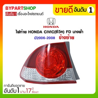 ไฟท้าย HONDA CIVIC(ซีวิค) FD นางฟ้า ปี2006-2008