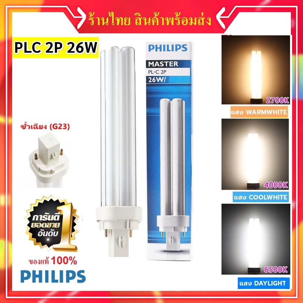 99 บาท Philips หลอดไฟ ขั้ว PLC-2P 26W Master หลอดประหยัดไฟ 4 แท่ง ราคาส่ง ผ่านบัลลาสต์ (เลือกแสง 827 / 840 / 865) Home & Living