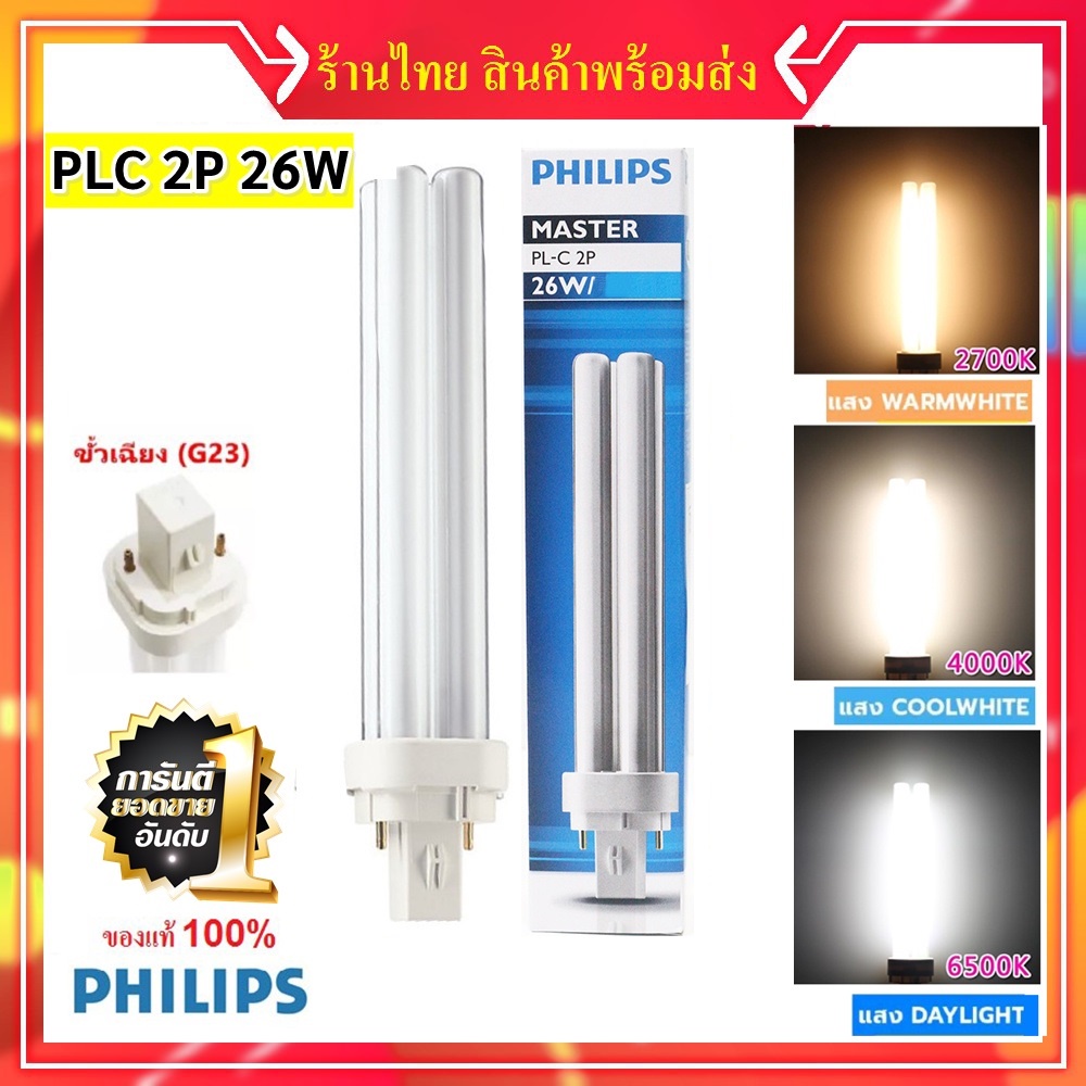 Philips หลอดไฟ ขั้ว PLC-2P 26W Master หลอดประหยัดไฟ 4 แท่ง ผ่านบัลลาสต์
