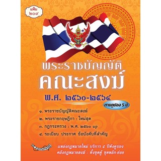 พระราชบัญญัติคณะสงฆ์ พ.ศ.2560-2564 (แฟ้มกฎหมาย)