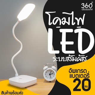 โคมไฟตั้งโต๊ะ LED ใช้ง่าย โคมไฟอ่านหนังสือสบายตา ระบบสัมผัส ปรับได้ 3 ระดับ โคมไฟ โคมไฟมีแบตในตัว