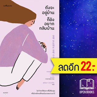 ถึงจะอยู่บ้านก็ยังอยากกลับบ้าน | Springbooks ควอนราบิน