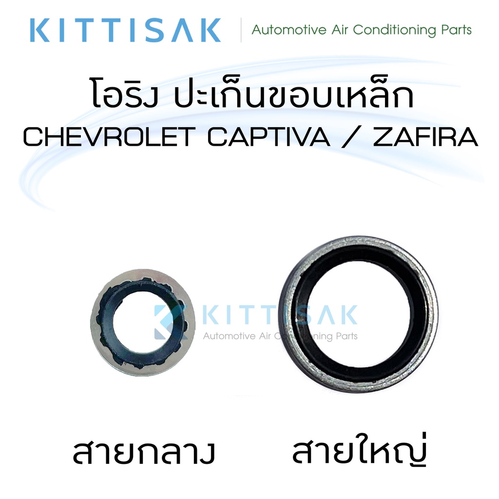 ลูกยางโอริง ปะเก็นขอบเหล็ก Chevrolet Captiva Zafira Cruze Sonic