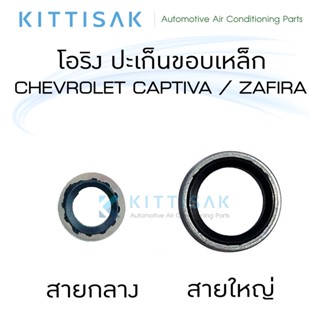 ลูกยางโอริง ปะเก็นขอบเหล็ก Chevrolet Captiva Zafira Cruze Sonic