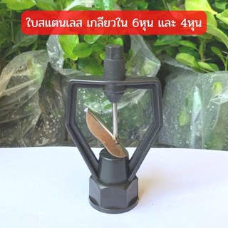 สปริงเกอร์ ใบสแตนเลส โครงเหลี่ยม เกลียวใน 3/4"x1/2"