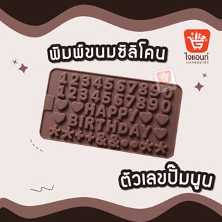 แม่พิมพ์ พิมพ์ขนม ซิลิโคน ตัวเลขปั๊มนูน (1 แผ่น) รหัสสินค้า 5718173