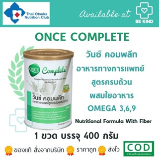 วันซ์ คอมพลีท ONCE COMPLETE 400กรัม อาหารทางการแพทย์สูตรครบถ้วนผสมใยอาหาร