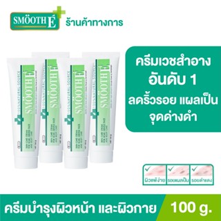 [แพ็ค 4] Smooth E Cream 100g. สมูทอี ครีม ครีมดูแลริ้วรอย แผลเป็น จุดด่างดำ