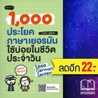 1,000 ประโยคภาษาเยอรมันใช้บ่อยในชีวิตประจำวัน | พราว เจนจิรา เสรีโยธิน