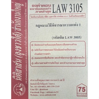 ชีทราม ธงคำตอบข้อสอบเก่า LAW3105 (LAW3005) กฎหมายวิธีพิจารณาความแพ่ง 1 #นิติสาส์น ซ.ราม41/1