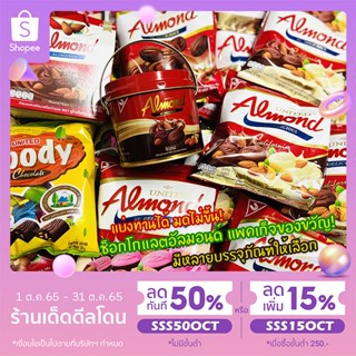 🚩ขนมปีใหม่🚩🔥พร้อมส่ง🔥United Almond chocolate ยูไนเต็ดอัลมอนด์ช็อกโกแลตของขวัญ มี3บรรจุภัณท์