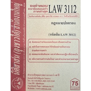 ชีทราม ธงคำตอบข้อสอบเก่า LAW3112 (LAW3012) กฎหมายปกครอง #นิติสาส์น ซ.ราม41/1