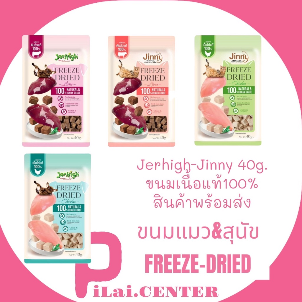 Jinny Freeze-Dried & Jerhigh Freeze-Dried 40g. จินนี่ และ เจอร์ไฮ ขนมแมว และ ขนมสุนัข เนื้อแท้ 100% 