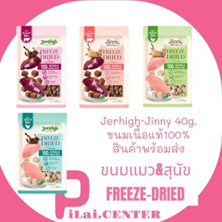 Jinny Freeze-Dried &amp; Jerhigh Freeze-Dried 40g. จินนี่ และ เจอร์ไฮ ขนมแมว และ ขนมสุนัข เนื้อแท้ 100% เกรนฟรี