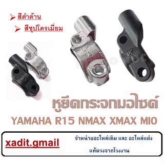 หูกระจกเดิม Yamaha ทุกรุ่น ยามาฮ่า ใส่ได้เลยไม่ต้องดัดแปลง รูกระจกตรงรุ่น มี2สี ให้เลือกนะค่ะ หูกระจกเดิม ใสได้สำหรับ