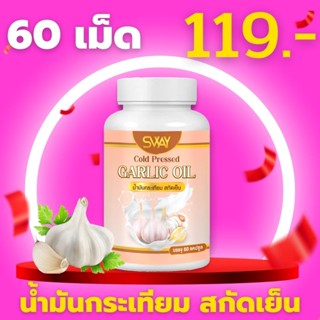 [ของแท้100%]น้ำมันกระเทียม สกัดเย็น SWAY อาหารเสริมเพื่อสุขภาพ ดูแลไขมัน ภูมิคุ้มกัน ลดความอ้วน สมุนไพรล้วนๆ sGA