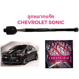 ยี่ห้อ TRW ลูกหมากแร็ค ลูกหมากแร็ก ลูกหมากคันชัก เชฟโรเลทโซนิค CHEVROLET SONIC โซนิค โซนิก ปี 2013-2015 ราคาต่อ 1 ชิ้น