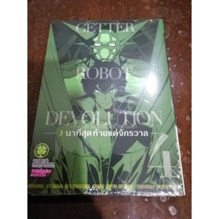 Getter robot devolution เล่ม​1-4