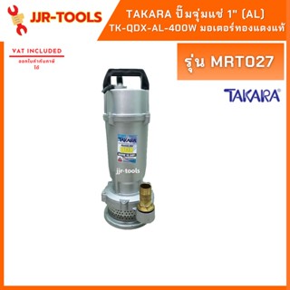 TAKARA MRT027 ปั๊มจุ่มแช่ 1" (AL) TK-QDX-AL-400W มอเตอร์ทองแดงแท้