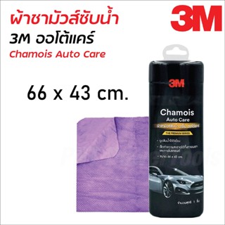 3M ผ้าชามัวส์ ออโต้แคร์ (Chamois Auto Care) ขนาด 66 x 43 cm. สำหรับซับน้ำหลังล้างรถยนต์ ดูดซับน้ำดีเยี่ยม